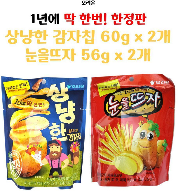 오리온 상냥한 감자칩60g 2개 + 눈을 뜨자 56g 2개 수량한정판