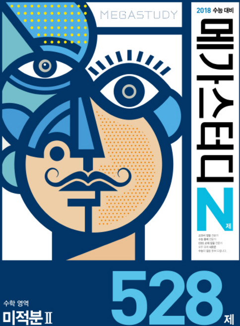메가스터디 N제고등 수학영역 미적분2 528제(2017):2018 수능대비, 메가북스