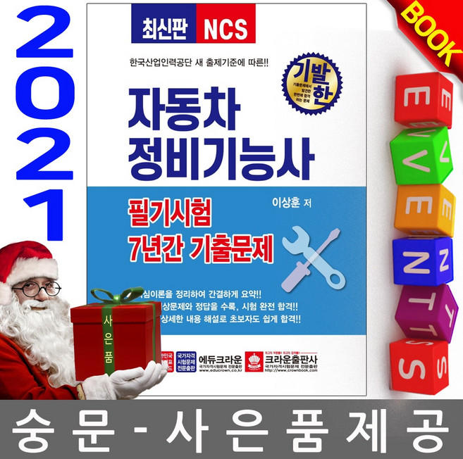 크라운출판사 기발한 자동차정비기능사 필기 7년 기출