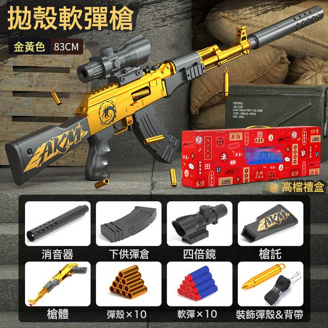 巴雷特 拋殼軟彈槍 變色龍 新款 手動 狙擊槍 82CM, 1個, 彩盒-83釐米AK軟彈槍-金色:1個