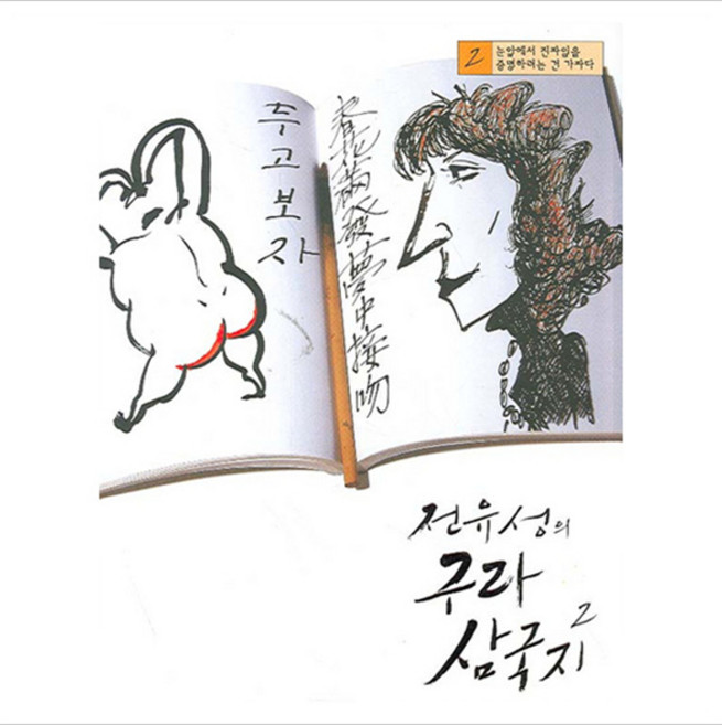 [소담출판사] 전유성의 구라 삼국지 2 [따뜻한책방]