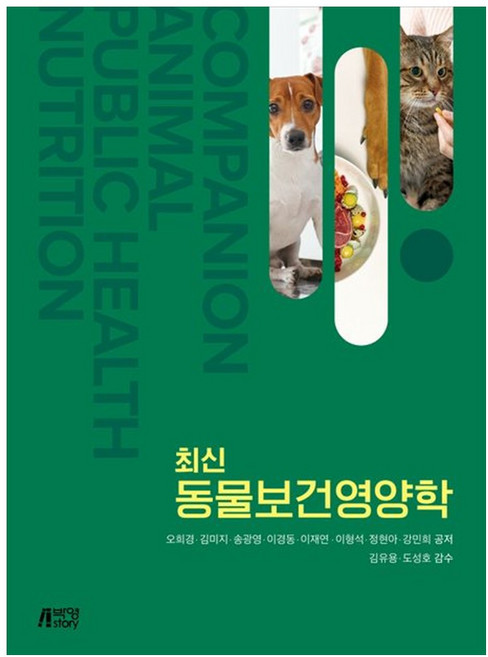 최신 동물보건영양학, 박영스토리, 오희경