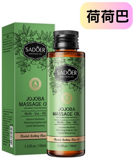 SADOER 荷荷巴按摩油 100ml 植物多用途精油 滋潤保濕 護髮刮痧適用, 1個, 荷荷巴