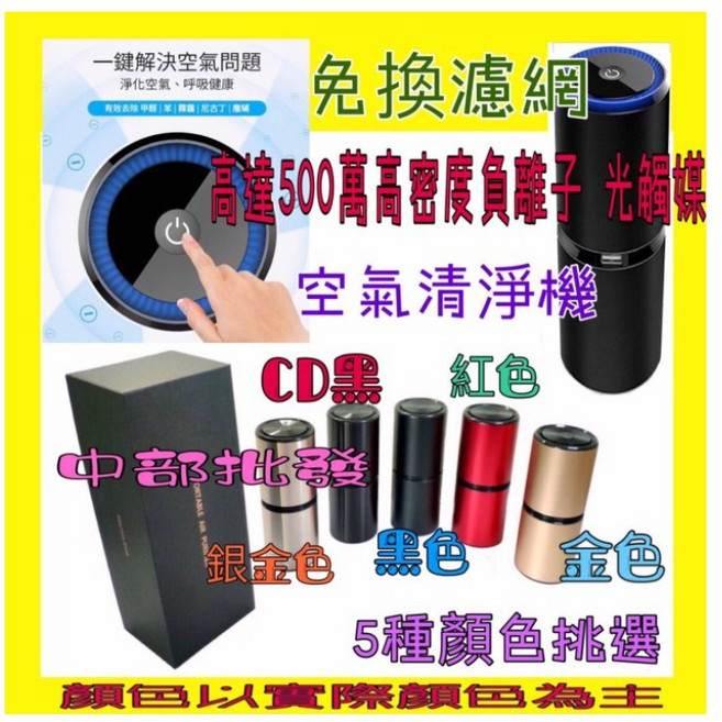車用空氣淨化器 負離子光觸媒 分解異味 低噪音 5種顏色可選, 金