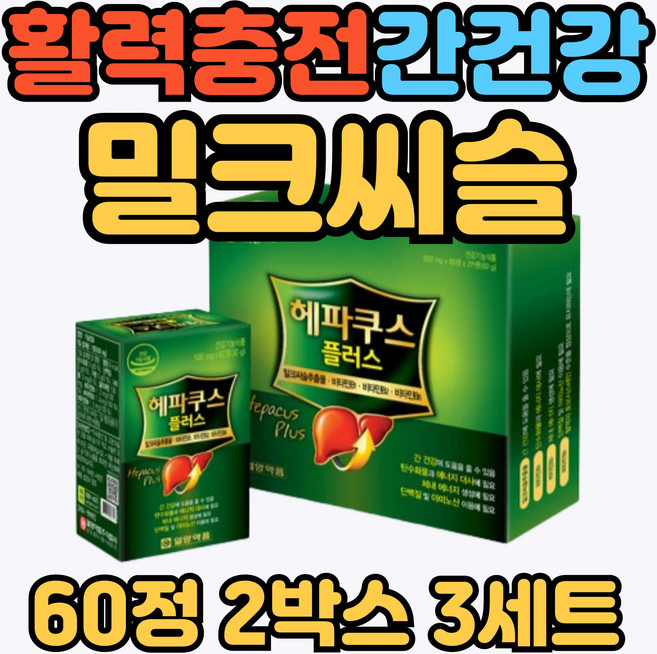 50대 남성 여성 항산화 간건강 호모시스테인 감소 실리마린 밀크씨슬 중년 노년 스트레스 피로 ALT AST 감소 간영양제 밀크씨슬