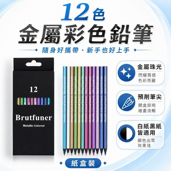 Brutfuner 金屬彩色鉛筆 24色 珠光色鉛筆, 金屬彩鉛-12色, 1個, 12