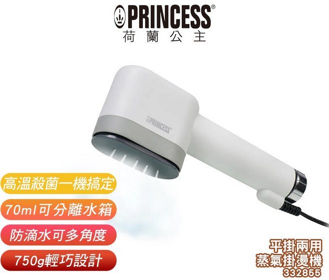 PRINCESS 荷蘭公主 平掛兩用蒸氣掛燙機 332855