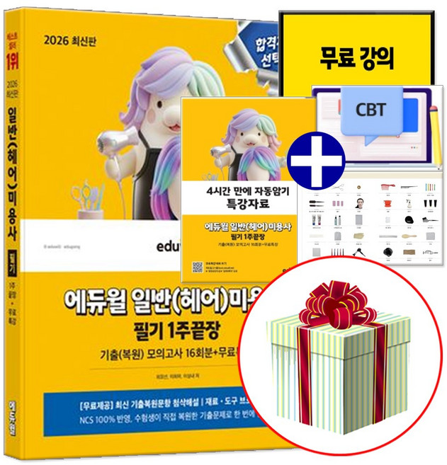 2026 에듀윌 일반(헤어)미용사 필기 (자동암기 특강자료 교재내 수록)