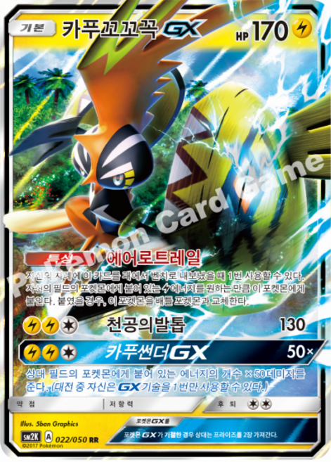 포켓몬카드 카푸꼬꼬꼭 GX RR sm2K [S급], 1개