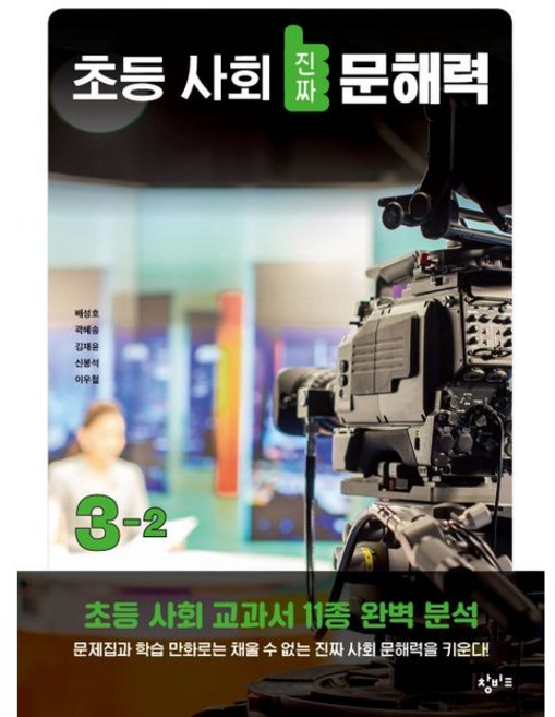 창비 초등사회 진짜 문해력 3-2, 창비교육, 초등 진짜 문해력