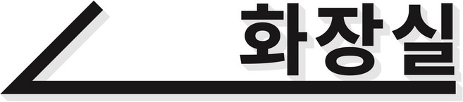 무드팩토리 화장실 화살표 표지판, 왼쪽 화살표, 블랙