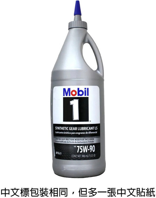 Mobil 齒輪油 全合成 手排變速箱油 後差速器, 1個, LS 75W90 中標公司貨