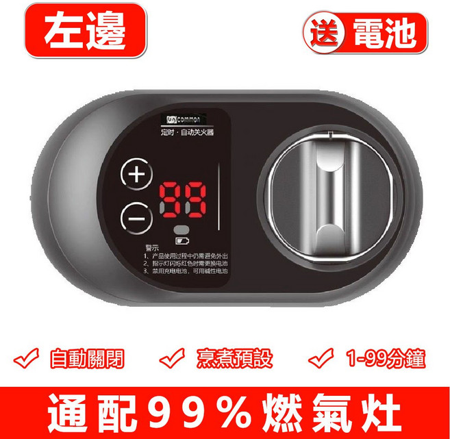uncommon 燃氣灶自動關火器 瓦斯爐智能定時開關, 1個, 燃氣自動閉火器【左側】0-99分鐘定時, 定時自動關火器【左側】0-99分鐘定時