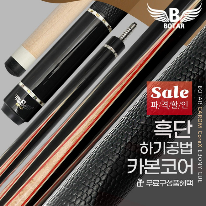 [보타르] 캐롬 코어엑스 흑단 검선 당구큐대 세트 / 카본코어+특수탄성봉 / 하기공법 천연소가죽 / 무료구성품 / 특가할인중, 레드, 1세트
