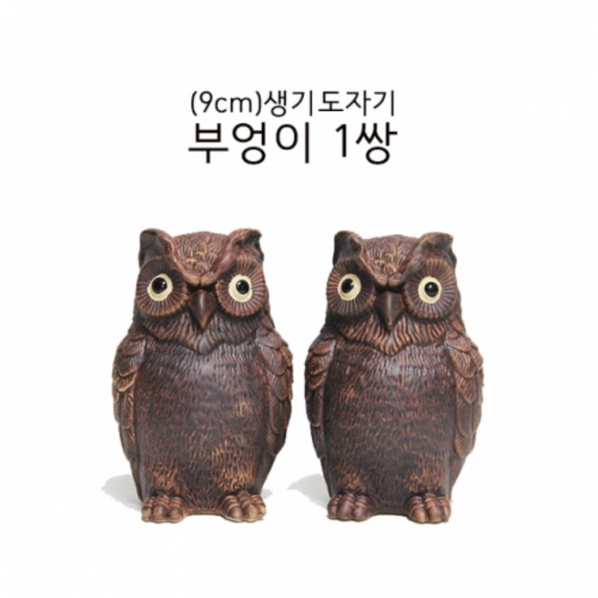 생기 도자기 부엉이 1쌍 수맥파차단 풍수명당 인테리어소품