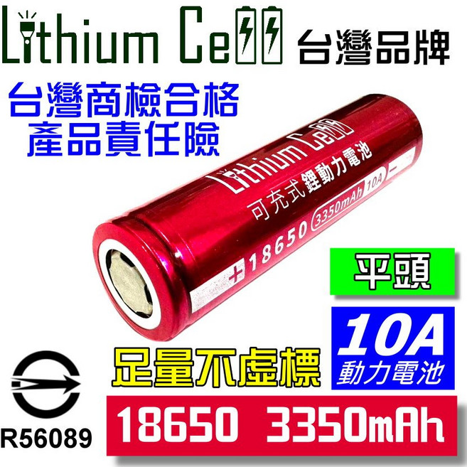 Lithium Cell 18650 鋰電池 2600mAh 平頭 充電電池, 1個, 【18650】3350動力電▶平頭【單顆