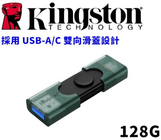 Kingston 金士頓 DataTraveler DUO 128GB 雙向滑蓋USB隨身碟, 1個