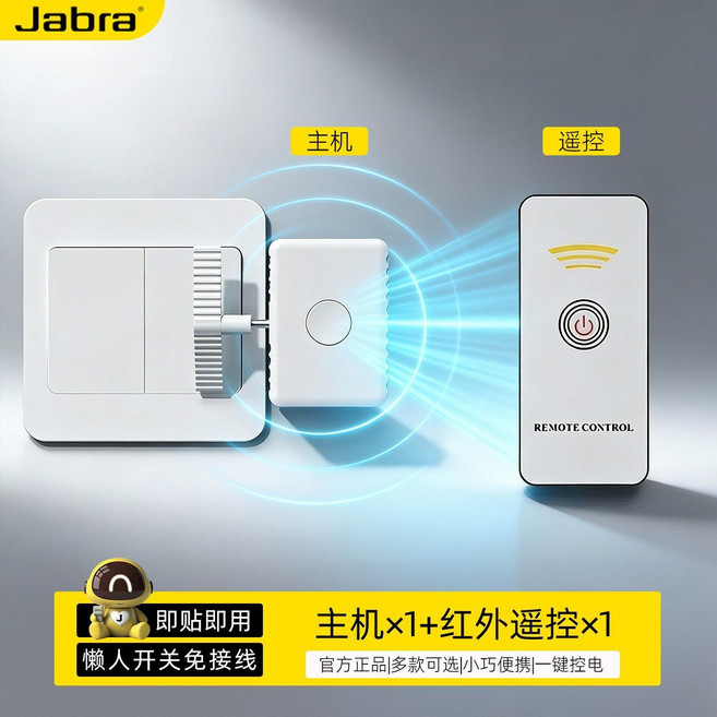 Jabra 智能無線燈控開關 懶人免接線遙控控制器, 1個, 標準版-不可穿墻控制【主機*1+遙控器*1】送充電線