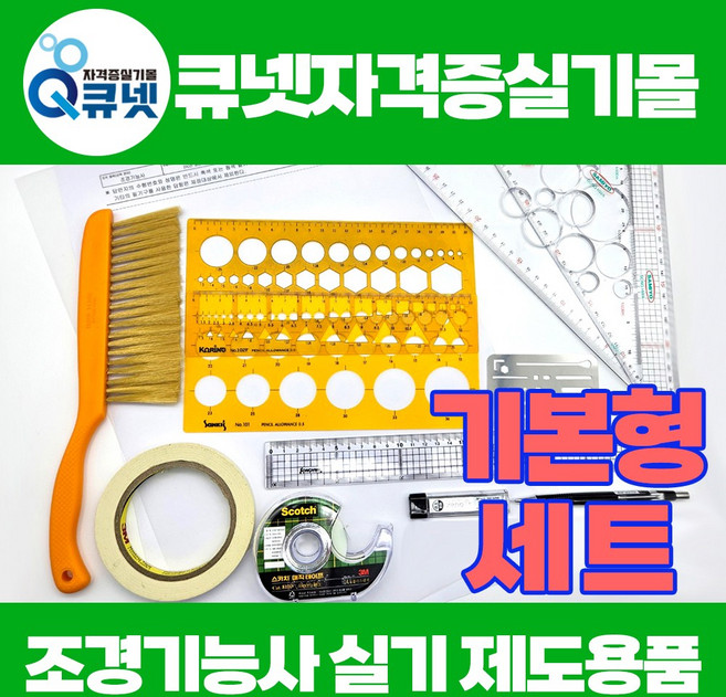 조경기능사실기 재료 준비물(A3답안용지+연습용지 40장) 조경설계 제도용품 세트 기본형