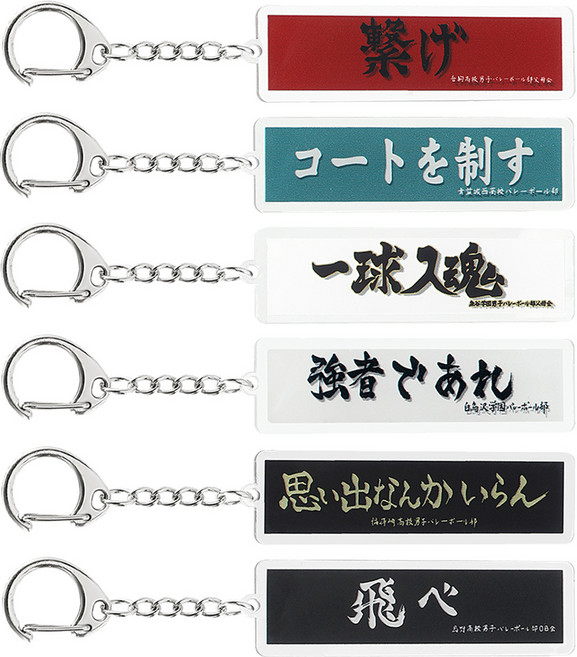 하이큐 아크릴 키링 응원 슬로건 현수막 굿즈 키홀더 열쇠고리, 1개, 카라스노