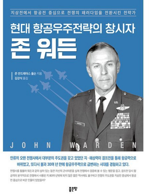 현대 항공우주전략의 창시자 존 워든, 좋은땅, 존 안드레아스 올슨 저/김강식 역