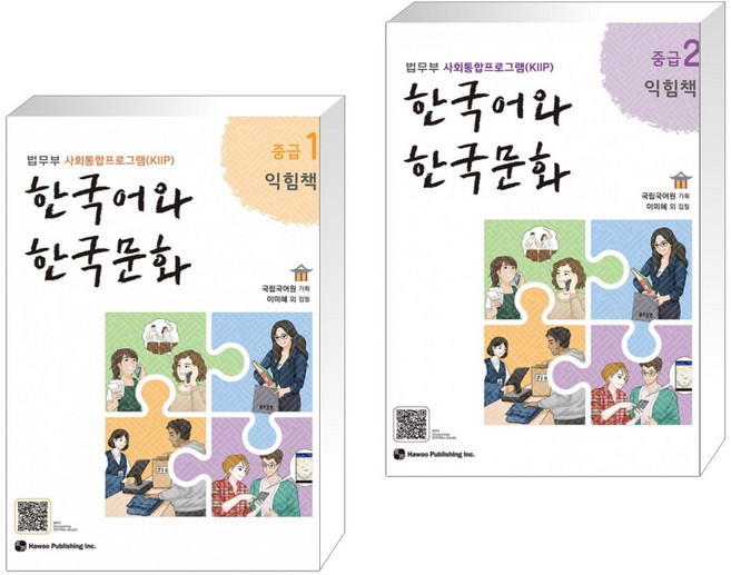 한국어와 한국문화 중급 1 익힘책 + 한국어와 한국문화 중급 2 익힘책 (전2권)