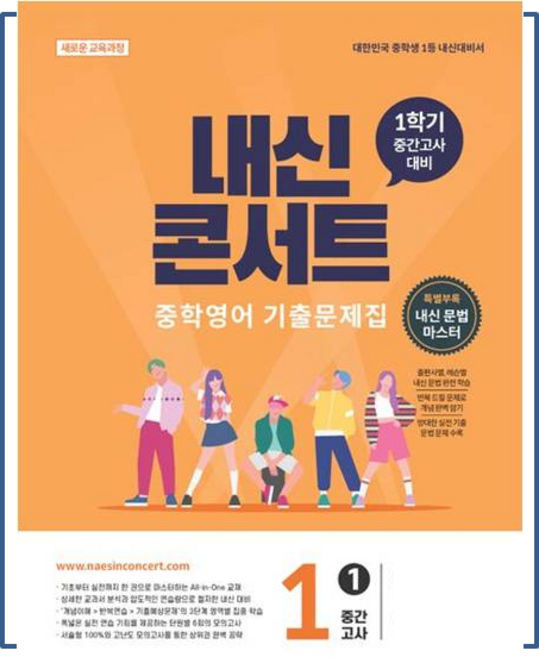 내신콘서트 중학 영어 기출문제집 1-1 중간고사 교사용 무료 2026, 능률 김기택, 영어영역