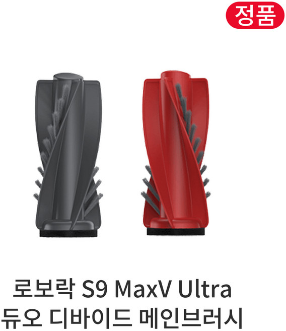 [정품] 로보락 S9 MaxV Ultra 소모품 듀오 디바이드 메인브러시, 1개, Roborock S9 MaxV Ultra