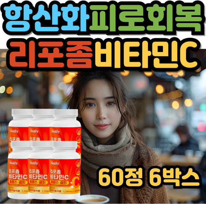 50대 60대 70대 남성 여성 부모님 철분흡수 항산화 인지질 고함량 리포조말 비타민C 영양제 비타민c 리포좀 리포좀비타민씨 리포솜 비타민C추천 비타민c 리포좀비타민, 6박스, 60정