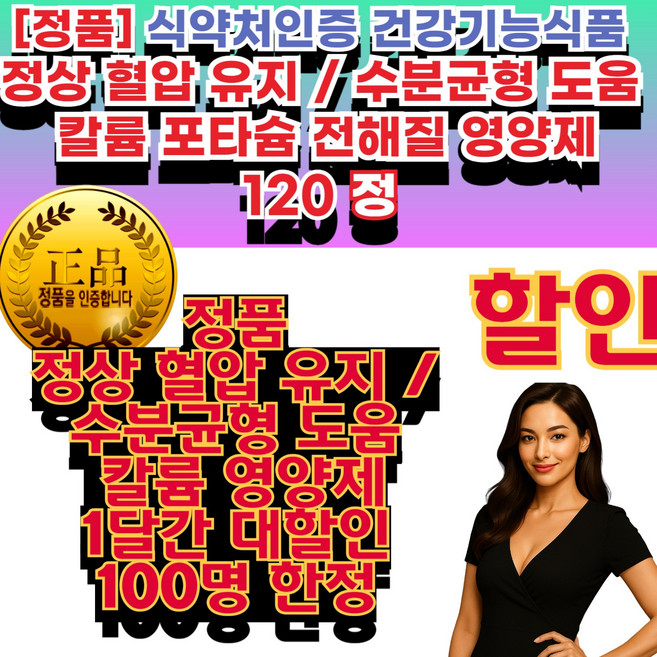 인증 칼륨 (정상 혈압 유지 및 수분 균형 유지에 필요) 정품 50대 40대 30대 남녀 공용 영양제 음식 부모님 건강 선물 추천 전해질 수분 건강기능식품