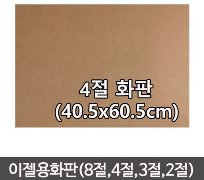 정품 단단한합판(두께4.5mm) MDF 이젤 나무합판/화판 목판화/이젤용합판2절/이젤용합판/나무판/합판, 나무판 (40.5cmx60.5cm)-1장, 1개