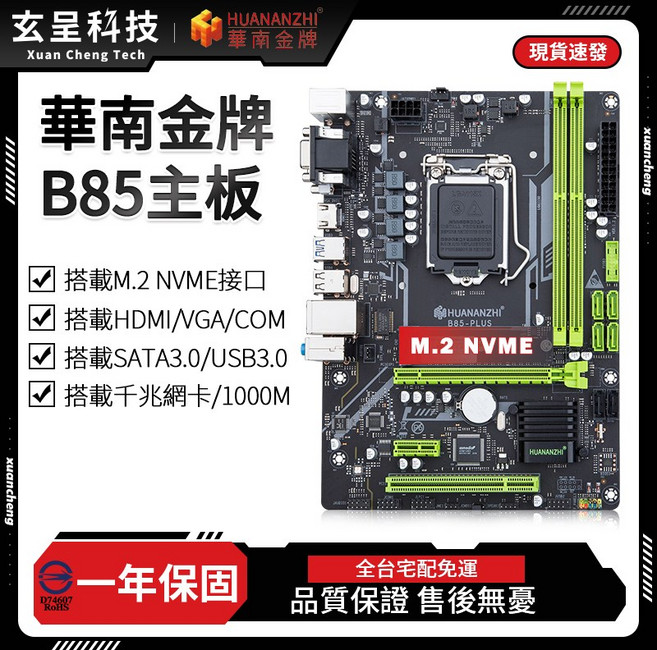 華南金牌 B85 PLUS M.2 主機板, 華南金牌B85 PLUS主機板