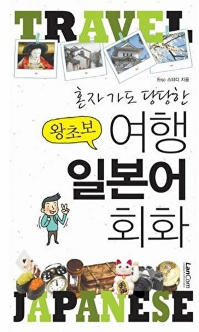 혼자가도 당당한 왕초보 여행 일본어 회화, LANCOM(랭컴), 9788998469023