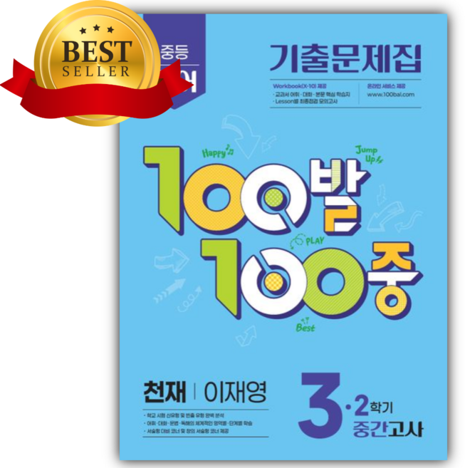 2026년 백발백중 중등 영어 3-2 중간고사 기출문제집(천재 이재영) [쁘띠수첩+당근볼펜], 영어영역, 중등3학년