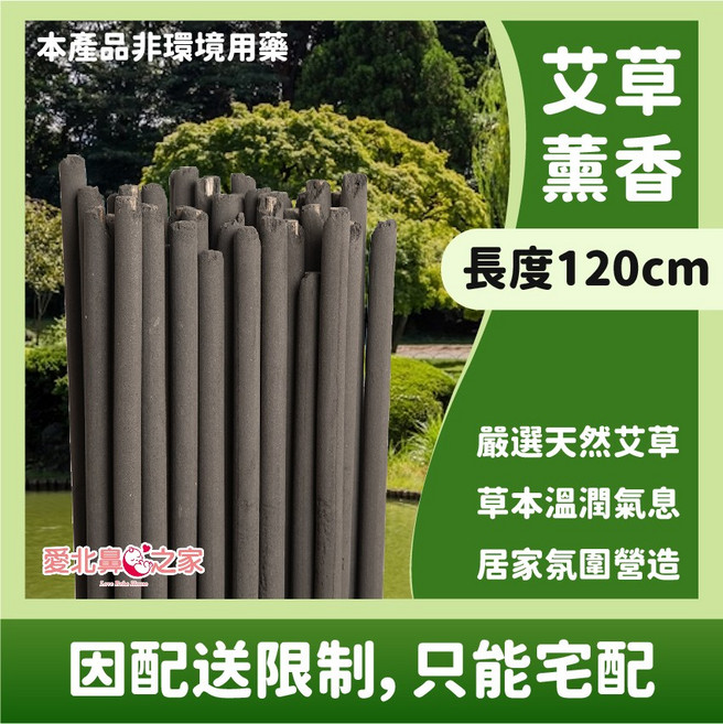 愛北鼻之家 艾草薰香 長度120cm, 竹炭黑-艾草薰香棒120cm│20支入│送鐵架