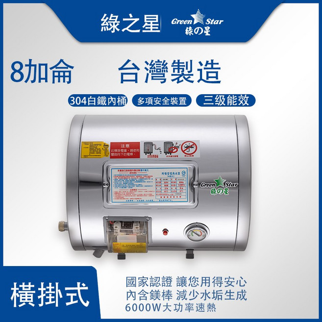 綠之星 儲存型電熱水器 GS-081 304白鐵內桶 6KW 三級能效 橫掛式 國家認證