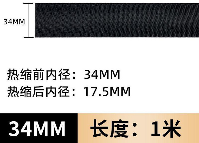 熱縮布套管 25MM 1米, 1個, 內徑34MM/一米- 環保遇熱即縮, 內徑34MM/一米