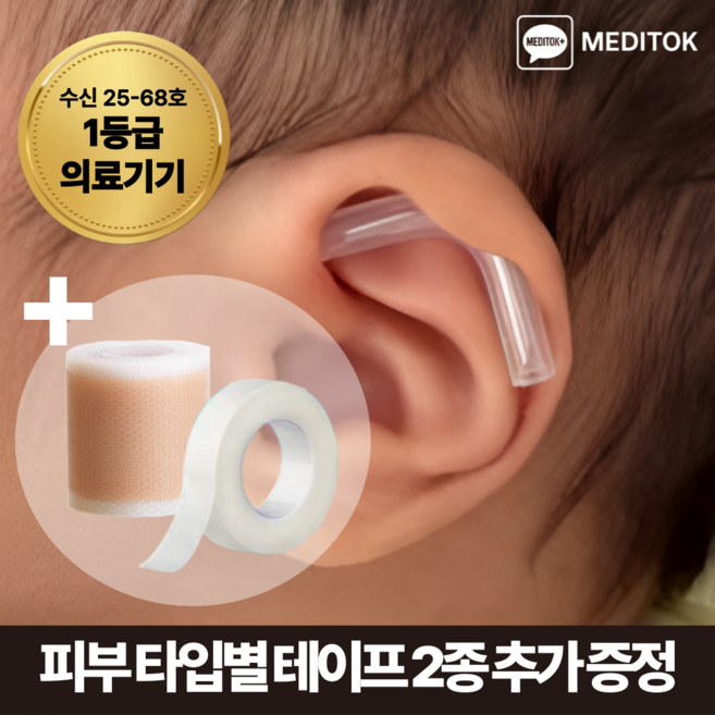 [1등급 의료기기] 메디톡 1세대 소프트핏 성형부목 신생아 귀교정기 셀프 귀교정, 1세트