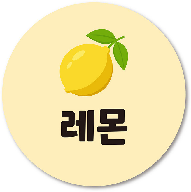 과일명 스티커 카페 디저트 포장 수제청 과일이름 원형스티커 딸기 수박 1000매, 21.레몬