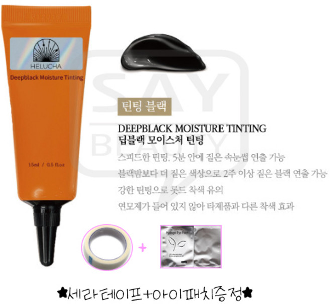 HELUCHA 에루샤 속눈썹펌케어 5종 세트 클리닉펌 수분밤 래쉬클리닉 그린밤 화이트밤 블랙밤, 에루샤 틴팅블랙, 1개