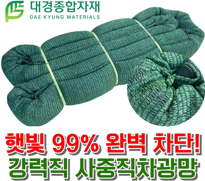 대경종합자재 강력 사중직차광망 (햇빛 99% 완벽차단) / 국내 최고품질 무봉제 UV코팅차광망 / 차광막 그늘막 비닐하우스그늘막 비닐하우스차광망 비닐하우스사중직차광망