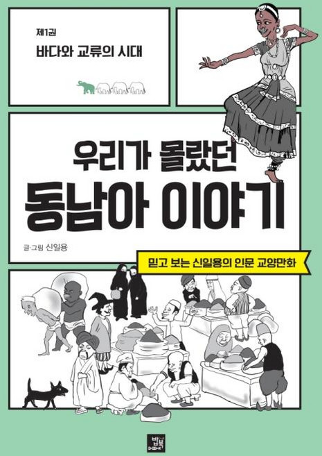 우리가 몰랐던 동남아 이야기 : 제1권 바다와 교류의 시대, 밥북, 신일용