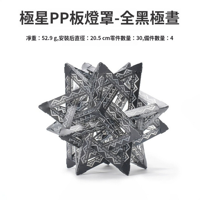 Rising ISE MOUNT 戶外極星PP板防水燈罩 38燈罩 組裝燈罩 立體燈罩, 1個, 全黑極晝（DIY材料）