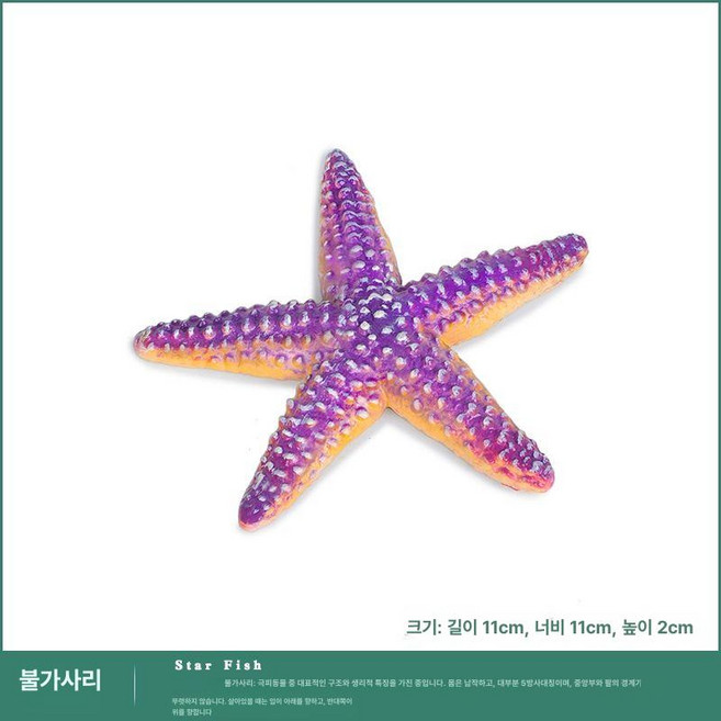 황새치 모형 피규어 작은 바다 생물 미니어쳐, 불가사리, 1개