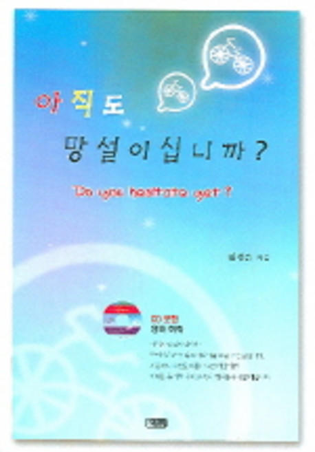 영어 아직도 망설이십니까, 은혜출판사