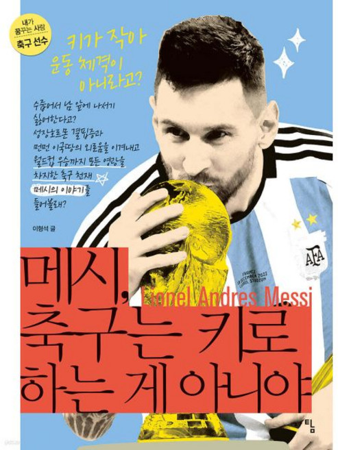 메시 축구는 키로 하는게 아니야, 메시, 축구는 키로 하는게 아니야