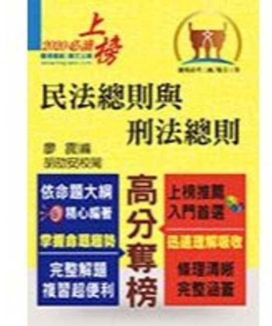 鼎文出版 民法總則與刑法總則 (高普考、地方3、4等) 2020年3月, 胡劭安、廖震
