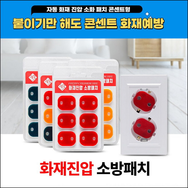 붙이는 소화기 화재진압 소방패치 콘센트형 스티커 소화기 레드색상 2세트, 레드, 6개