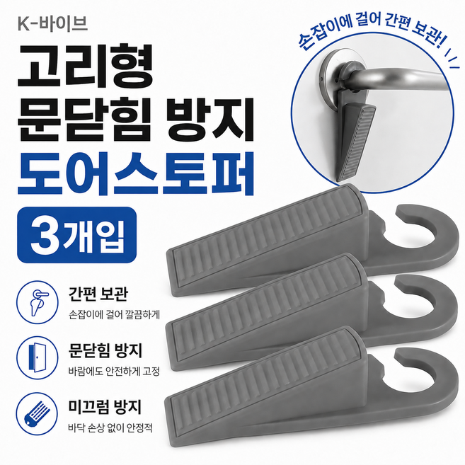 K-바이브 고리형 문닫힘 방지 도어스토퍼, 3개, 그레이