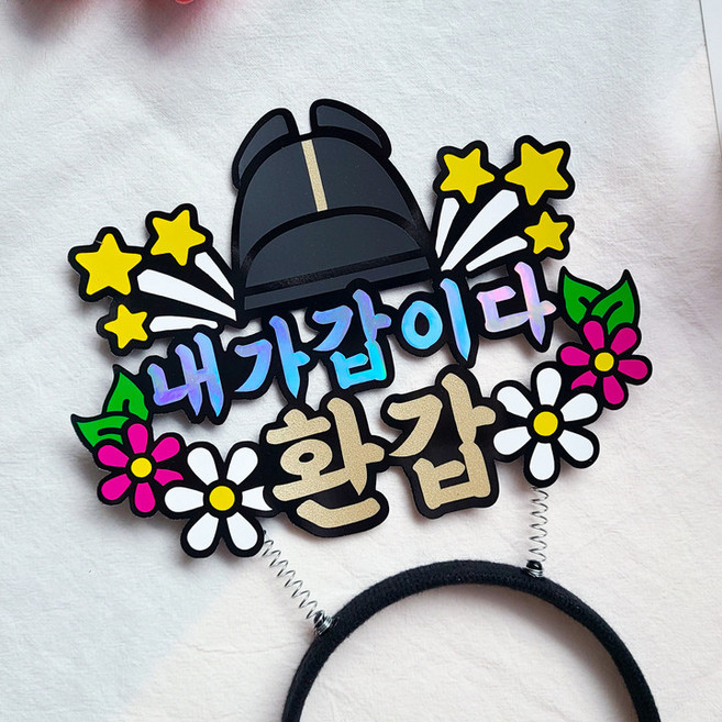 내가갑이다 환갑 머리띠토퍼 임금님 환캅토퍼, 1개